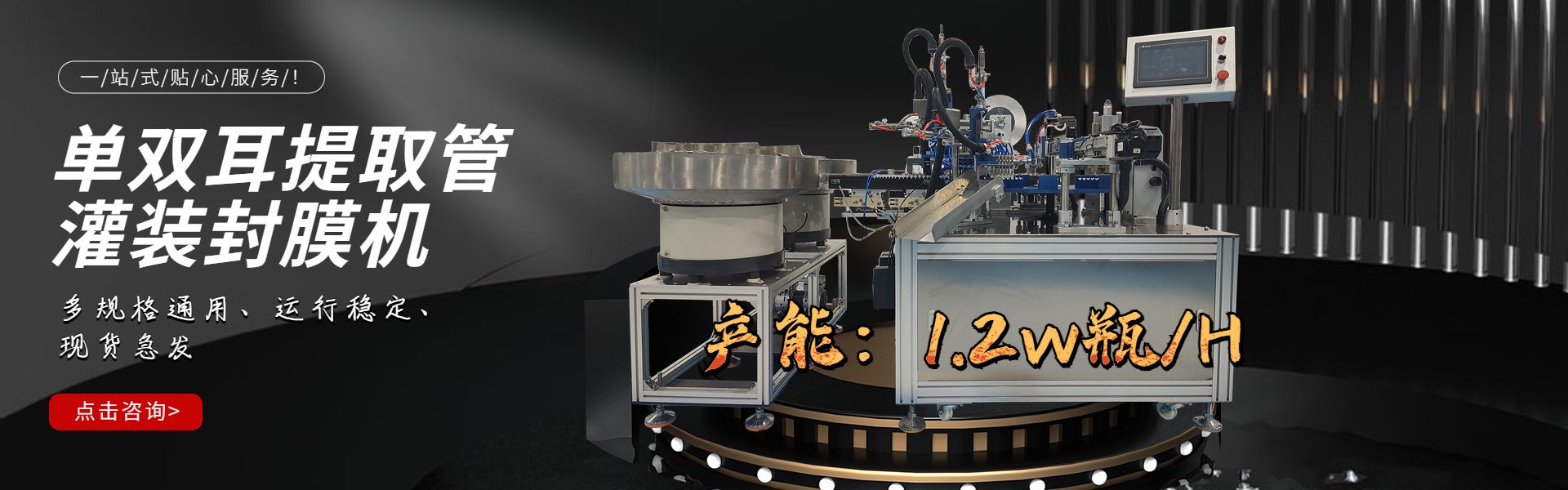 单耳、双耳提取管灌装封膜一体机