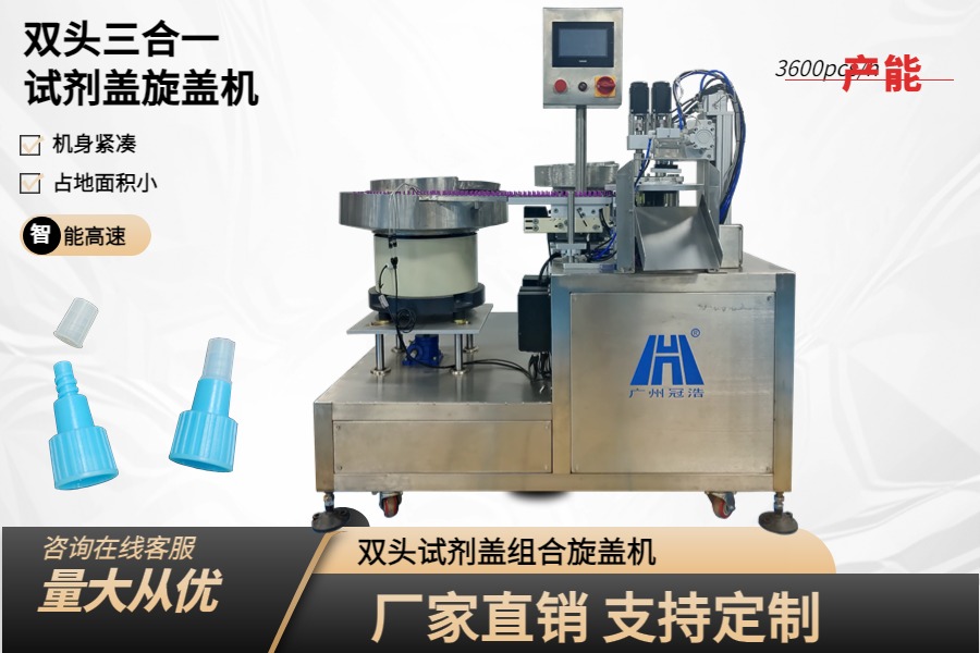 三合一FOB管试剂盖组合旋盖机