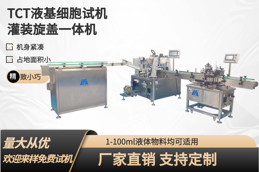 TCT液基细胞保存液灌装旋盖一体机