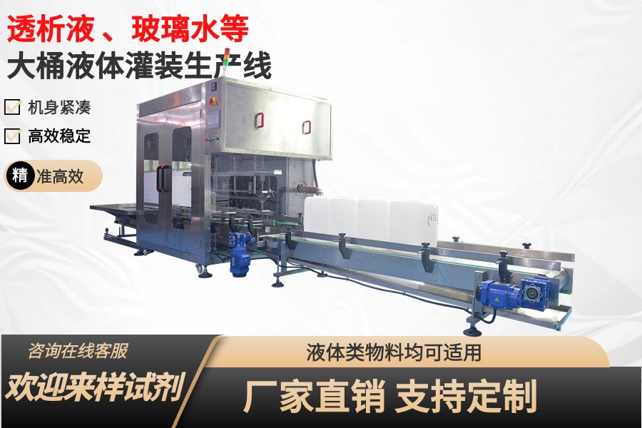 跟随式透析液灌装生产线_大桶灌装流水线