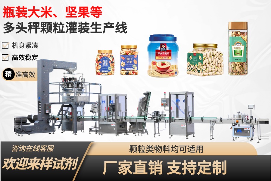 坚果、零食、杂粮等多头秤颗粒灌装生产线