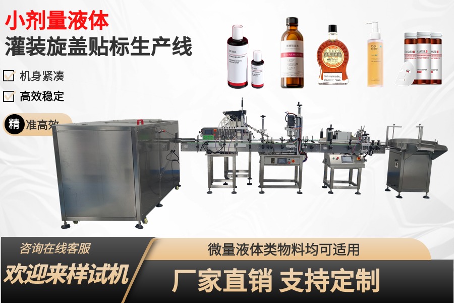 全自动液体灌装旋盖贴标生产线