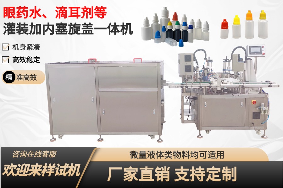 眼药水、滴眼液、滴耳剂灌装加内塞旋盖一体机