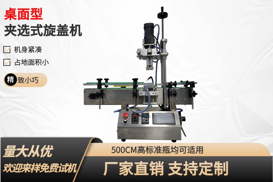 [桌面型]小型夹选式旋盖机