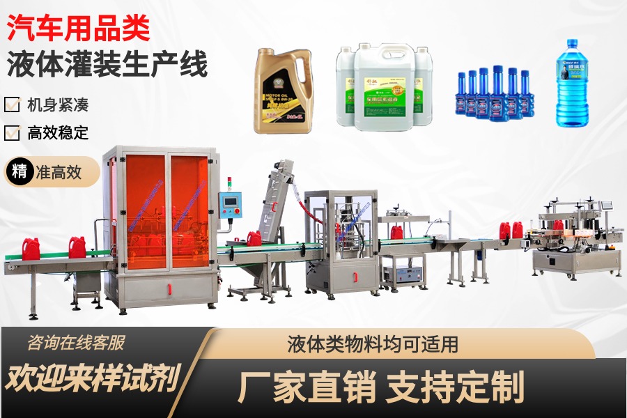 汽车用品类液体灌装生产线