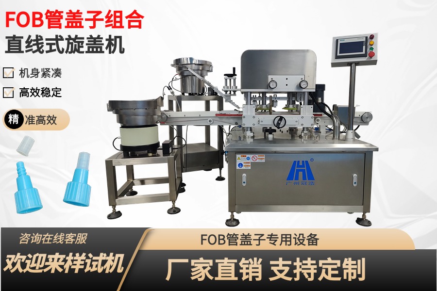 FOB管盖子组合旋盖机