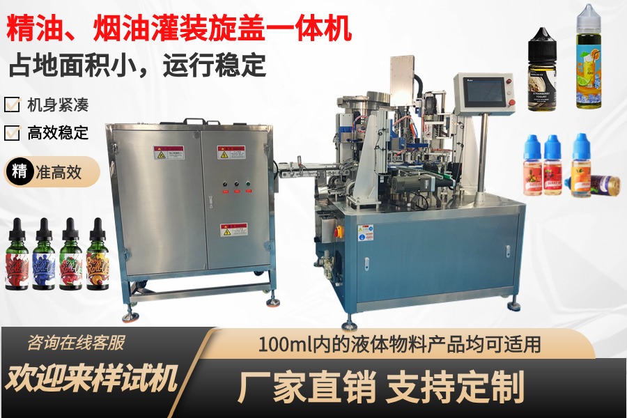 烟油、眼药水、精华液灌装旋盖一体机