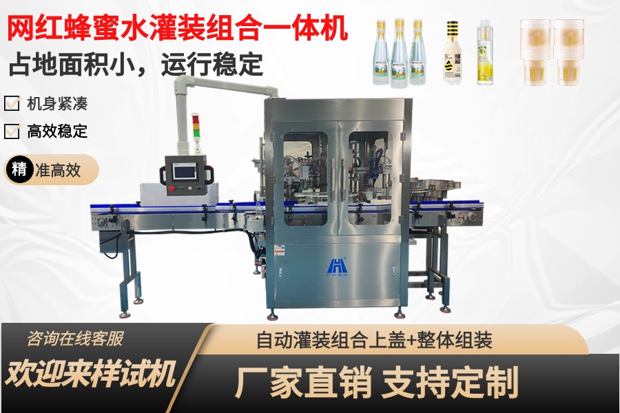 网红蜂蜜水灌装组合压盖一体机
