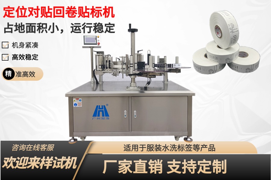 全自动定位对贴回卷贴标机