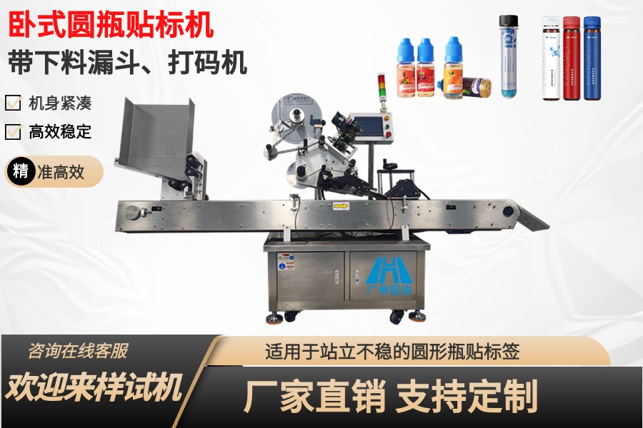 卧式圆瓶贴标机(带下料漏斗&打码机)