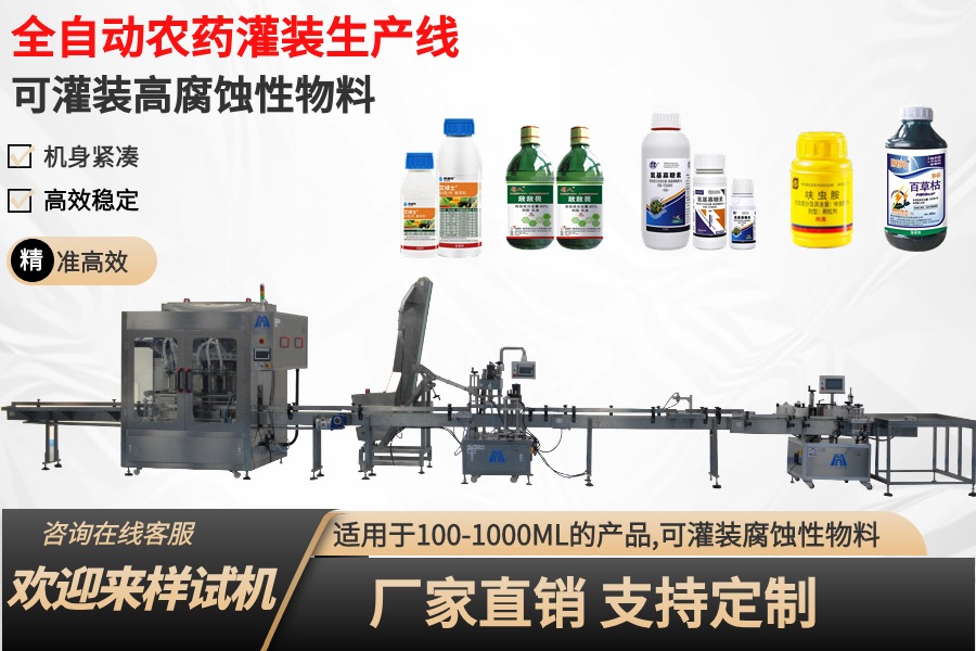 农药灌装机生产线：现代农业生产的关键技术支持