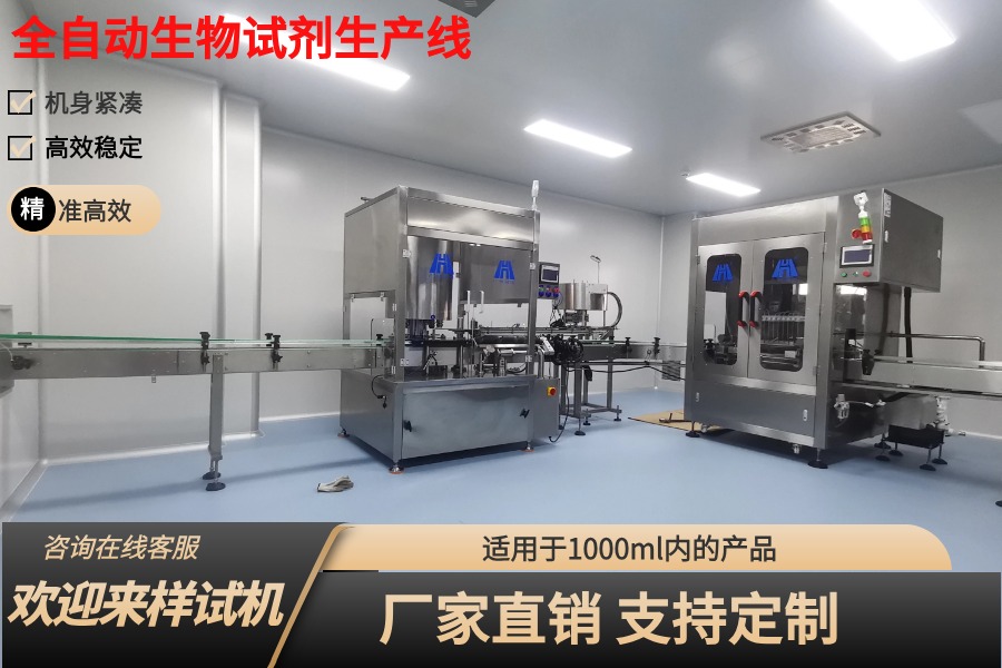 现代化与效率并重：生物试剂灌装生产线