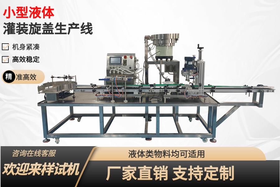 小型液体灌装机生产线(10-1000ML产品通用)