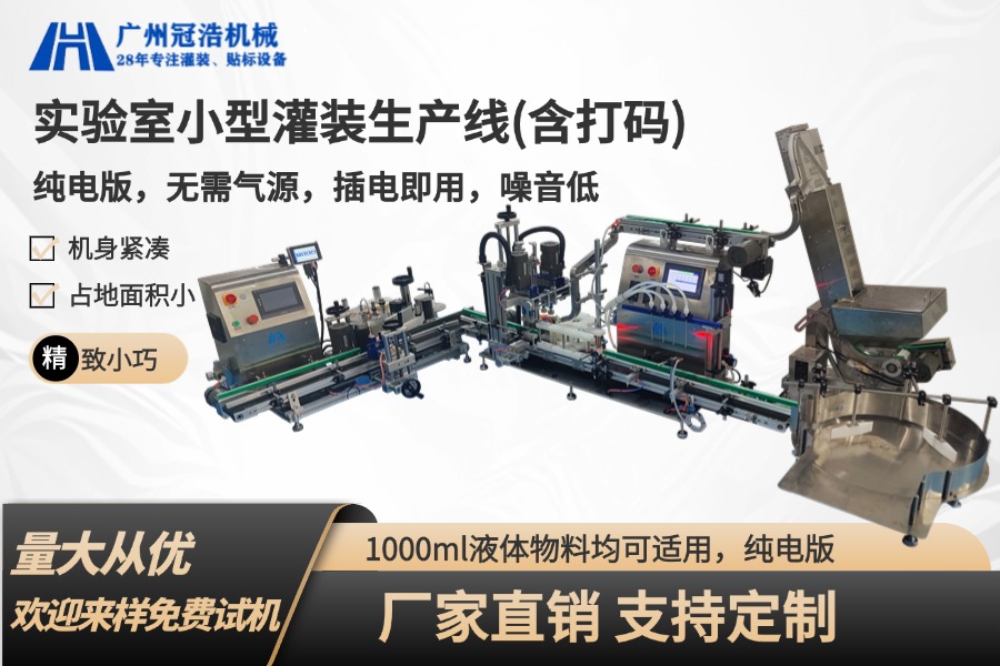 全自动小型液体灌装生产线