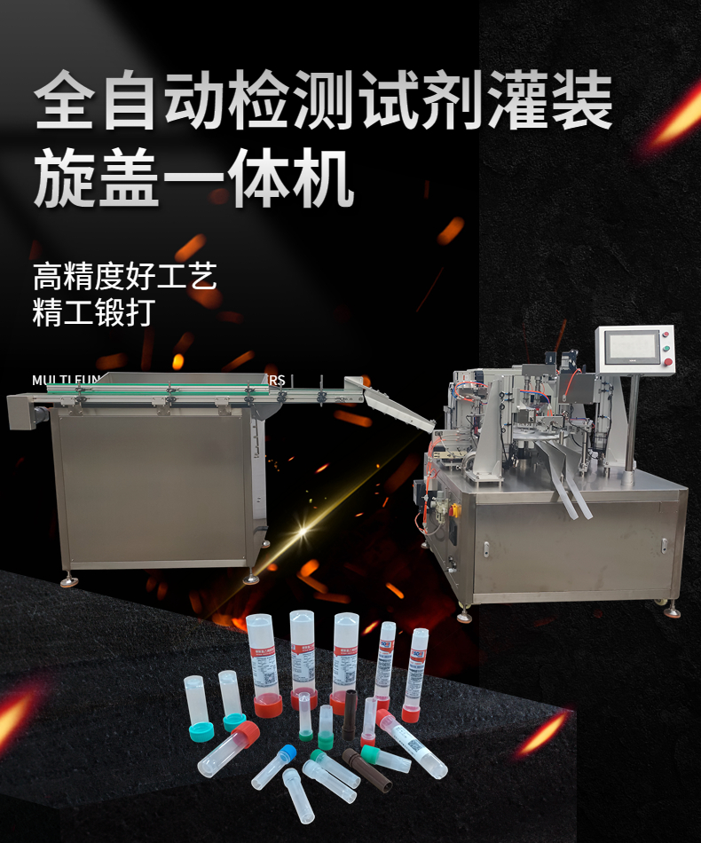 全自动采样管试剂灌装旋盖一体机