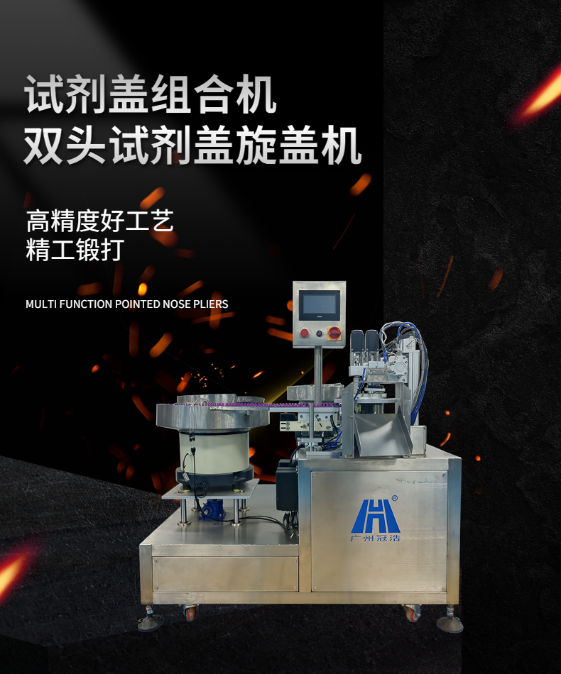 三合一FOB管试剂盖组合旋盖机