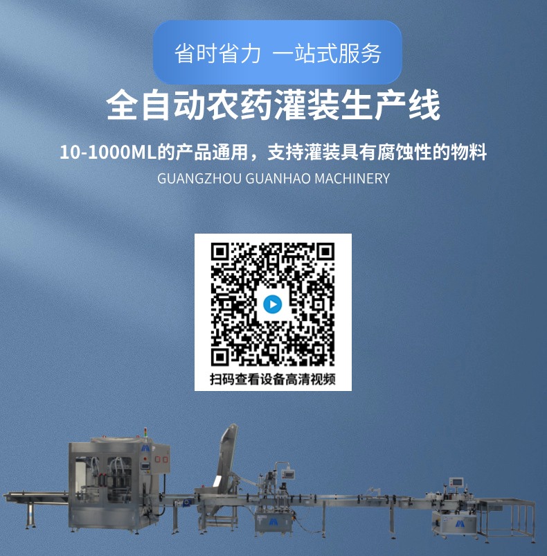设计和特点： 自动化和高效性：农药灌装生产线通常是自动化设计，能够大大提高生产效率和生产能力。 精确度和安全性：灌装过程需要精确控制，以确保每个产品包装的准确性和一致性，同时符合安全和环保标准。 符合法规要求：生产线的设计和操作需符合相关法规和标准，确保生产出的农药产品符合市场和法律的要求。 灵活性和适应性：能够根据不同的产品类型和包装规格进行调整和适应，以满足市场需求的变化。
