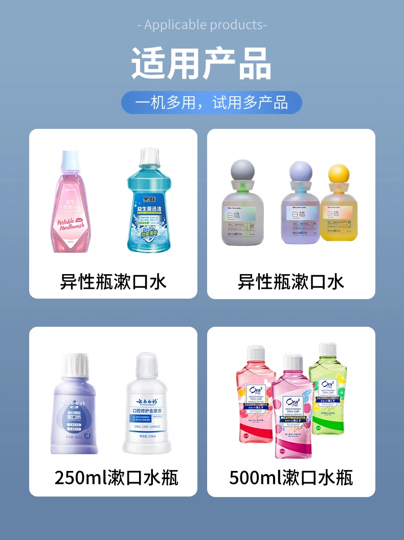 含漱液、漱口水灌装机生产线适用产品