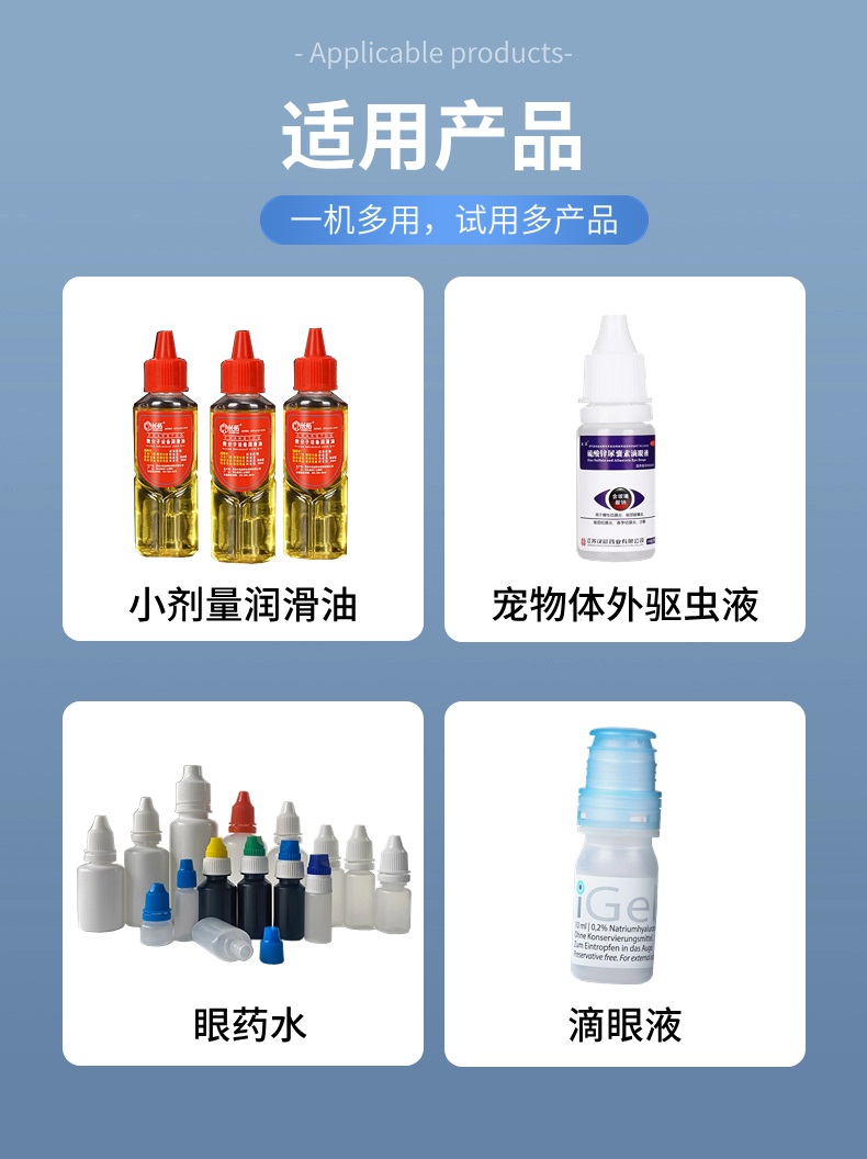 眼药水、体外驱虫液等灌装旋盖一体机适用产品