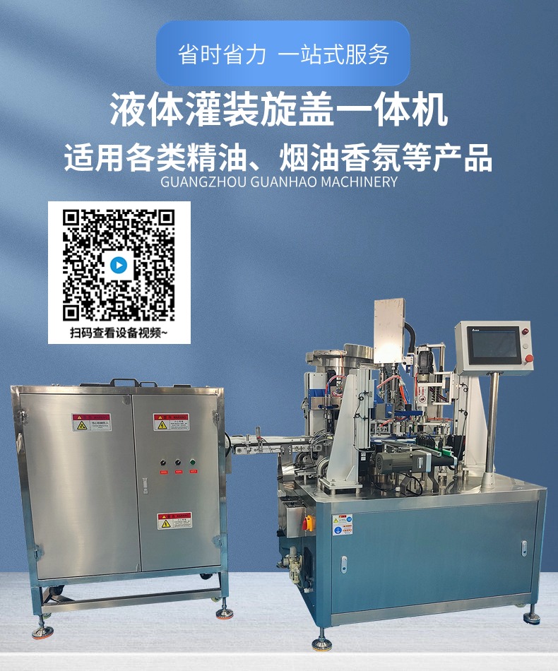 全自动烟油灌装机，灌装旋盖一体机-广州冠浩