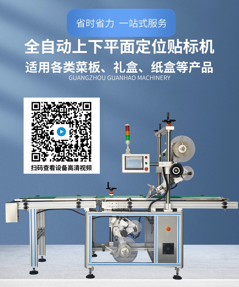 砧板礼盒纸盒全自动上下平面贴标机