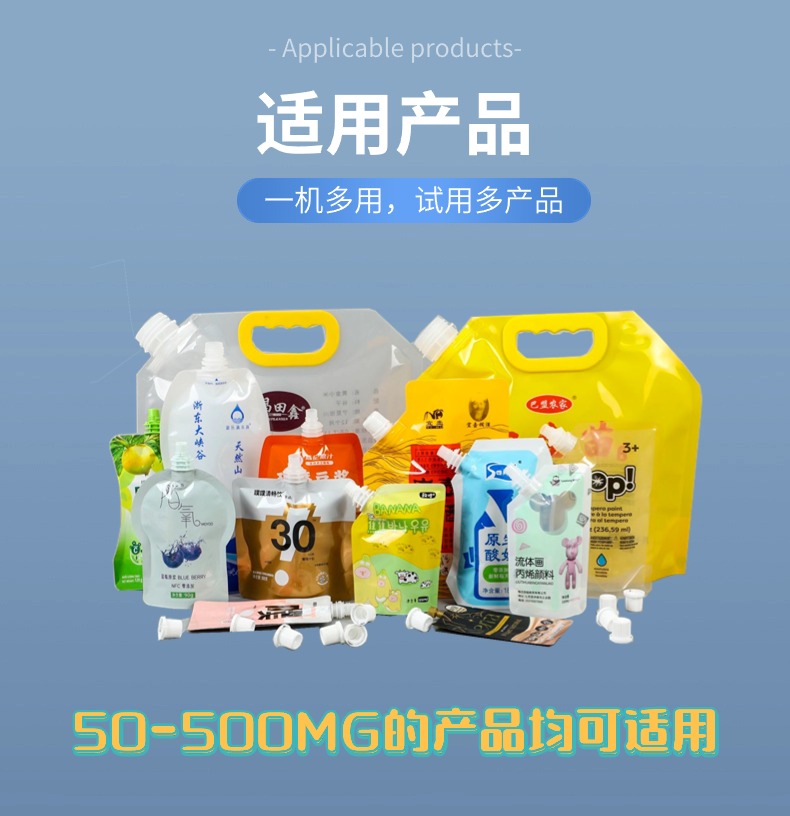 吸嘴袋、自立袋灌装机适用产品
