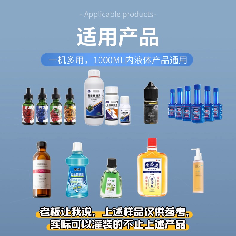 全自动小型液体定量灌装机生产线适用产品，支持1000ML内的液体物料产品